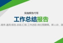 怎么選擇代寫(xiě)工作總結(jié)平臺(tái),首選代寫(xiě)社-【代寫(xiě)社】